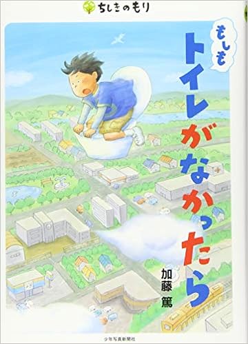 もしもトイレがなかったら ちしきのもり 篤 加藤 本 通販 Amazon