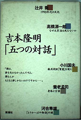 吉本隆明 五つの対話 隆明 吉本 国夫 小川 隼雄 河合 孟司 養老 源一郎 高橋 喬 辻井 本 通販 Amazon