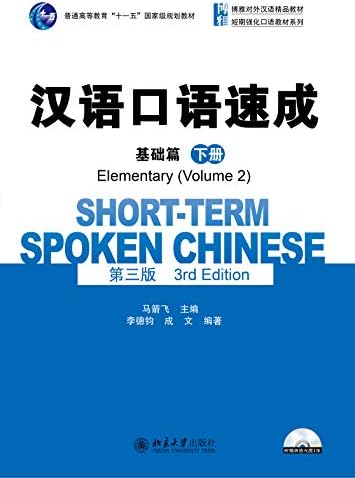 Amazon.com: 汉语口语速成·基础篇(第三版)(上册)(Short-term Spoken