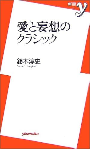 愛と妄想のクラシック (新書y) (日本語) 新書 – 2007/11/1 の本の表紙