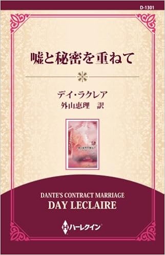 嘘と秘密を重ねて 通常版 デイ ラクレア 外山恵理 本 通販 Amazon