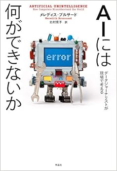 AIには何ができないか: データジャーナリストが現場で考える (日本語) 単行本 – 2019/7/31の表紙