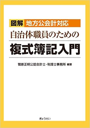 図解 地方公会計対応 自治体職員のための複式簿記入門 (日本語) 単行本(ソフトカバー) – 2017/3/17 の本の表紙