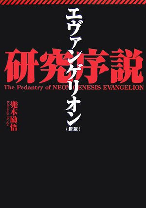 エヴァンゲリオン研究序説 新版 兜木 励悟 本 通販 Amazon