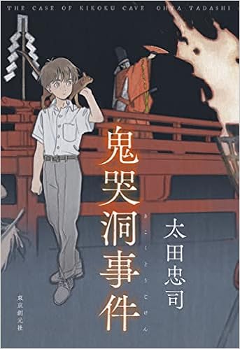 鬼哭洞事件 太田 忠司 本 通販 Amazon