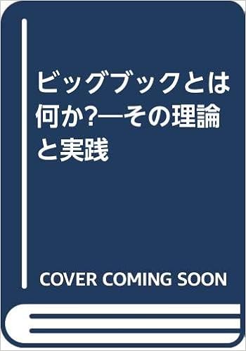ビッグブックとは何か その理論と実践 加藤泰彦 尾崎恭子 本 通販 Amazon