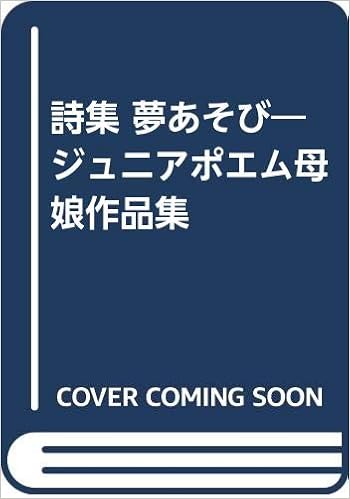 詩集 夢あそび ジュニアポエム母娘作品集 うたこ さかた さちこ さかた 本 通販 Amazon