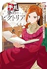 手札が多めのビクトリア 第5巻