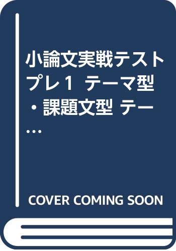 小論文実戦テストプレ１ テーマ型 課題文型 テーマ考察ノート 桐原書店 本 通販 Amazon