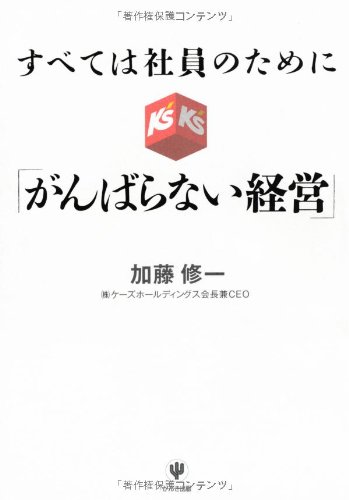 すべては社員のために がんばらない経営 9784761267957 Amazon Com Books