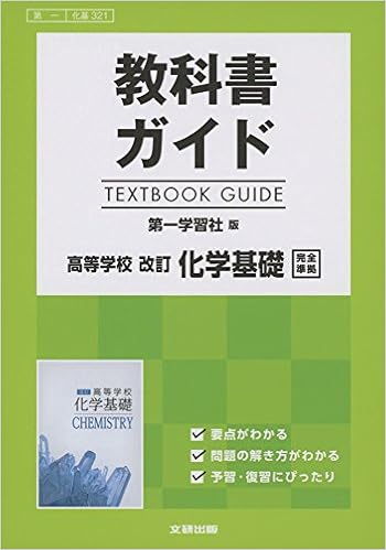 高校生用 教科書ガイド 第一学習社版 改訂化学基礎 本 通販 Amazon