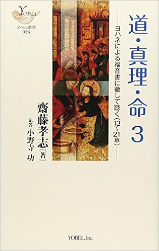 道 真理 命 3 ヨハネによる福音書に徹して聴く 13 21章 ヨベル新書 齋藤 孝志 功 小野寺 本 通販 Amazon