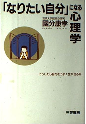 なりたい自分 になる心理学 どうしたら自分をうまく生かせるか 國分 康孝 本 通販 Amazon