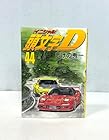 頭文字D 第44巻