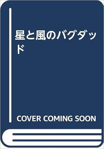 星と風のバグダッド 高橋英彦 本 通販 Amazon 星と風のバグダッド 高橋英彦 本 通販 Amazon