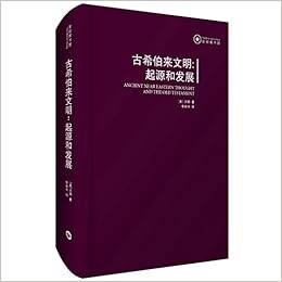古希伯来文明 起源和发展 Amazon Co Uk 约翰 沃顿李丽书 Books