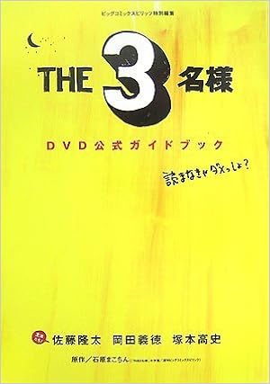 The3名様 Dvd公式ガイドブック Big Spirits Books 石原 まこちん ビッグコミックスピリッツ 本 通販 Amazon