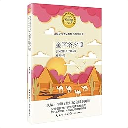 金字塔夕照 5年级 统编小学语文教科书同步阅读书系 穆青 Mu Qing Amazon Com Books 金字塔夕照 5年级 统编小学语文教科书同步阅读书系 穆青 Mu Qing Amazon Com Books