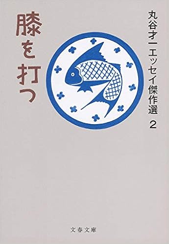 膝を打つ 丸谷才一エッセイ傑作選2 文春文庫 丸谷 才一 本 通販 Amazon