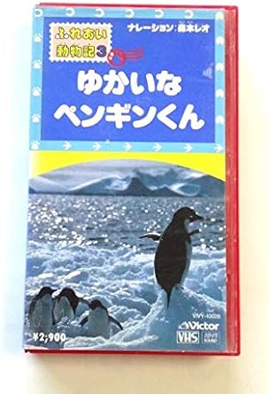 Amazon Co Jp ふれあい動物記 3 ゆかいなペンギンく Vhs 森本レオ ビデオ