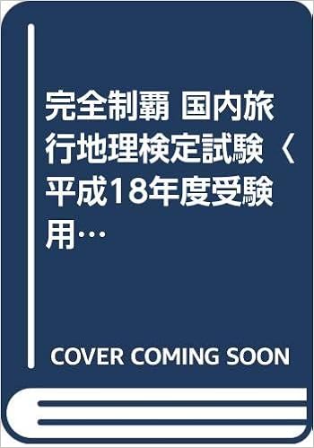 完全制覇 国内旅行地理検定試験 平成18年度受験用 Amazon Com Books