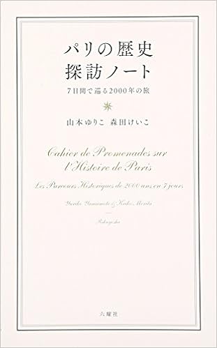 パリの歴史探訪ノート 7日間で巡る2000年の旅 ゆりこ 山本 けいこ 森田 本 通販 Amazon