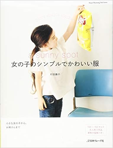 女の子のシンプルでかわいい服 Heart Warming Life Series Amazon Com Books