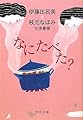 なにたべた?―伊藤比呂美+枝元なほみ往復書簡 (中公文庫)