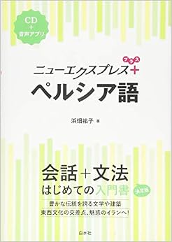 ニューエクスプレスプラス ペルシア語《CD付》 (日本語) 単行本(ソフトカバー) – 2018/11/7