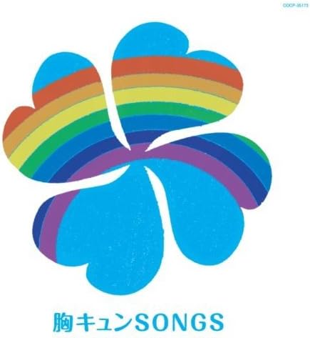 胸キュンsongs オムニバス 猿岩石 松山千春 中村雅俊 Begin 中西保志 岡本真夜 Jitterin Jinn ジューシィ フルーツ 水谷豊 ゴダイゴ 歌謡曲 演歌 音楽 Amazon