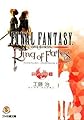 ファイナルファンタジー・クリスタルクロニクル リング・オブ・フェイト 僕らの世界 下 (ファミ通文庫)