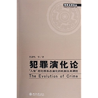 犯罪演化论:入世后犯罪形态演化的机制及其调控 (刑事法律论丛) (Chinese Edition) book cover