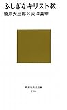 ふしぎなキリスト教 (講談社現代新書)