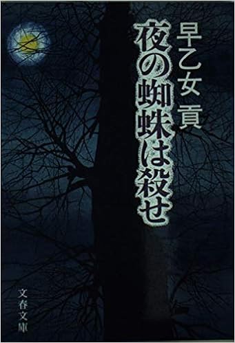 夜の蜘蛛は殺せ 文春文庫 早乙女 貢 本 通販 Amazon