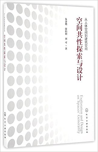 空间共性探索与设计 从人体空间到建筑空间 朱金艳 徐伯初 刘可 Zhu Jin Yan Xu Bo Chu Liu Ke Amazon Com Books