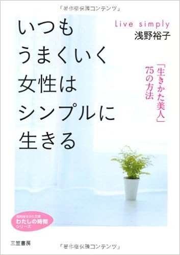いつもうまくいく女性はシンプルに生きる 知的生きかた文庫 わたしの時間シリーズ 浅野 裕子 本 通販 Amazon