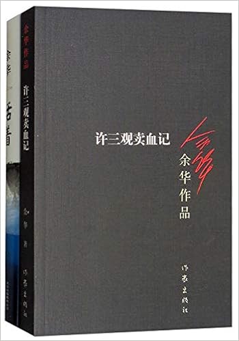 活着 许三观卖血记 套装共2册 余华 Amazon Com Books