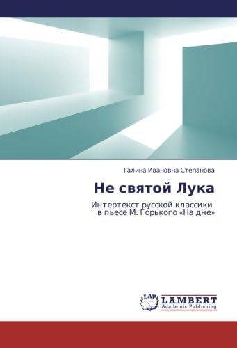 Ne svyatoy Luka: Intertekst russkoy klassiki v p'ese M. Gor'kogo «Na dne» (Russian Edition)