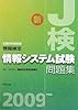 情報検定 情報システム試験問題集 2009年度版
