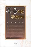 Paperback What is the gospel? (Korean edition) [Korean] Book
