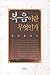 What is the Gospel?(Korean Edition), 복음이란 무엇인가? 8964910370 Book Cover