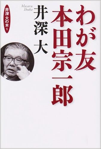 Amazon Com わが友 本田宗一郎 井深大の本 Books