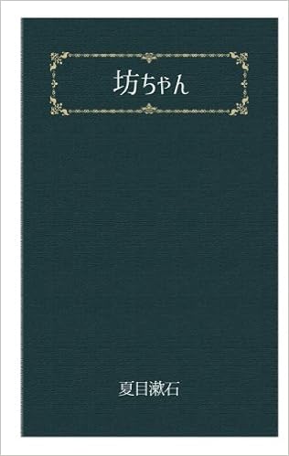 坊ちゃん 文豪夏目漱石 夏目漱石 本 通販 Amazon