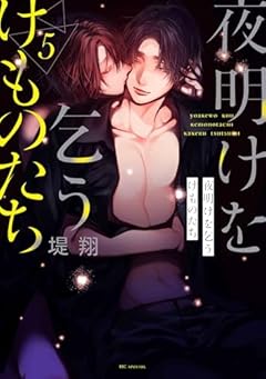 夜明けを乞うけものたちの最新刊