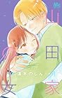 山田家の女 第6巻