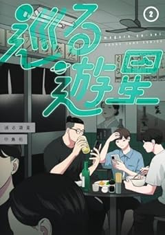 巡る遊星の最新刊