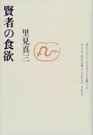 賢者の食欲 | 里見 真三 |本 | 通販 | Amazon