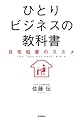 ひとりビジネスの教科書: 自宅起業のススメ