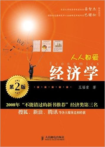 人人都爱经济学 第2版 王福重 9787115217134 Amazon Com Books