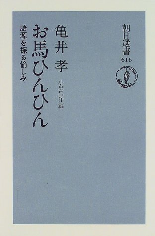 お馬ひんひん 語源を探る愉しみ 朝日選書 亀井 孝 昌洋 小出 本 通販 Amazon